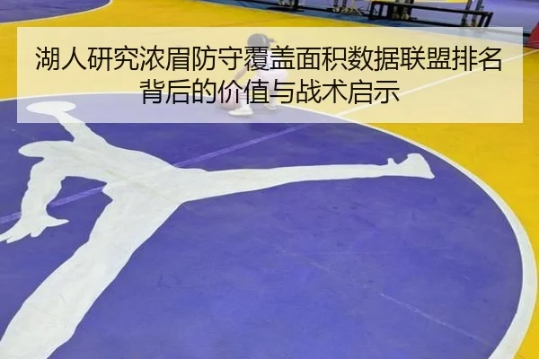 湖人研究浓眉防守覆盖面积数据联盟排名背后的价值与战术启示（aoko）