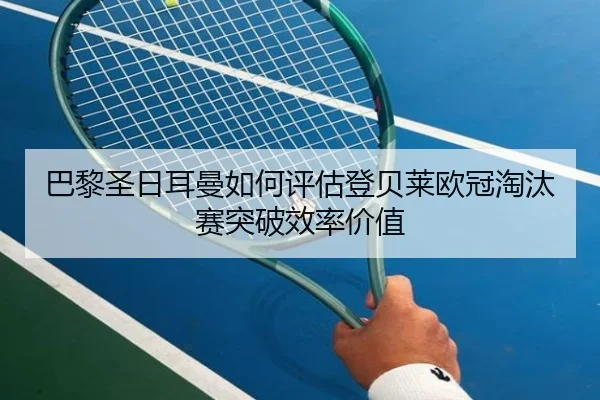 巴黎圣日耳曼如何评估登贝莱欧冠淘汰赛突破效率价值（aoko）