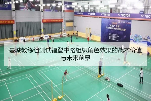 曼城教练组测试福登中路组织角色效果的战术价值与未来前景（aoko）