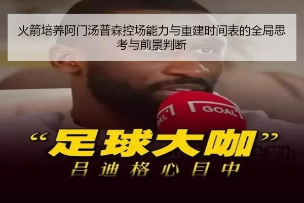 火箭培养阿门汤普森控场能力与重建时间表的全局思考与前景判断（aoko）