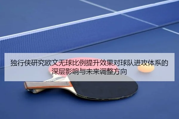 独行侠研究欧文无球比例提升效果对球队进攻体系的深层影响与未来调整方向（aoko）