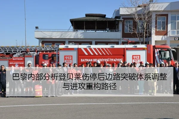 巴黎内部分析登贝莱伤停后边路突破体系调整与进攻重构路径（aoko）