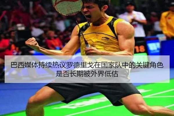巴西媒体持续热议罗德里戈在国家队中的关键角色是否长期被外界低估（aoko）
