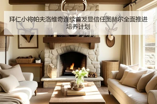 拜仁小将帕夫洛维奇连续首发显信任图赫尔全面推进培养计划（aoko）