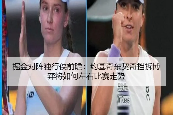 掘金对阵独行侠前瞻：约基奇东契奇挡拆博弈将如何左右比赛走势（aoko）