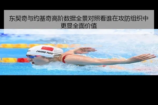 东契奇与约基奇高阶数据全景对照看谁在攻防组织中更显全面价值（aoko）
